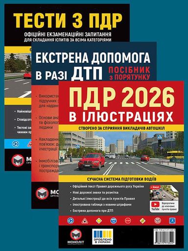 Комплект Правила дорожного движения Украины 2026 (ПДД 2026) с иллюстрациями + Тесты по ПДД + Экстренная помощь в случае ДТП на украинском языке (1908493)