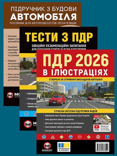 Комплект Правила дорожного движения Украины 2026 (ПДД 2026) с иллюстрациями + Учебник по строительству автомобиля + Тесты по ПДД на украинском языке (1908496)