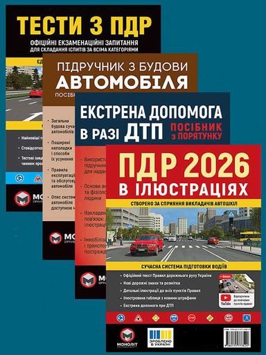 Комплект Правила дорожного движения Украины 2026(ПДД 2026) с иллюстрациями + Учебник по строительству автомобиля + Экстренная помощь в случае ДТП + Тесты по ПДД на украинском языке (1908498)