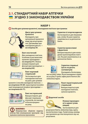 Комплект Правила дорожного движения Украины 2026 (ПДД 2026) с иллюстрациями + Учебник по вождению автомобиля + Экстренная помощь в случае ДТП + Тесты по ПДД на украинском языке (1908499)