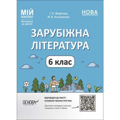 Материалы для уроков "Зарубежная литература. 6 класс" (укр) Бумага Разноцвет (216826) (1908500)