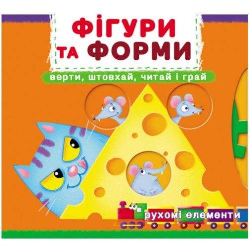 Книжка с механизмами "Фигуры и формы: верти, толкай, читай, играй" Картон Разноцвет (197992) (1908508)