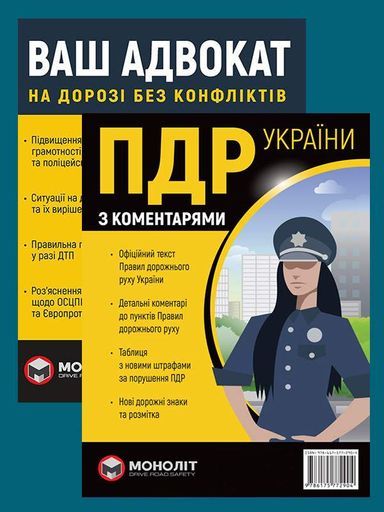 Комплект Правила дорожного движения Украины 2026 (ПДД 2026) с комментариями (в твердом переплете) + Ваш адвокат. На дороге без конфликтов на украинском языке (1908514)