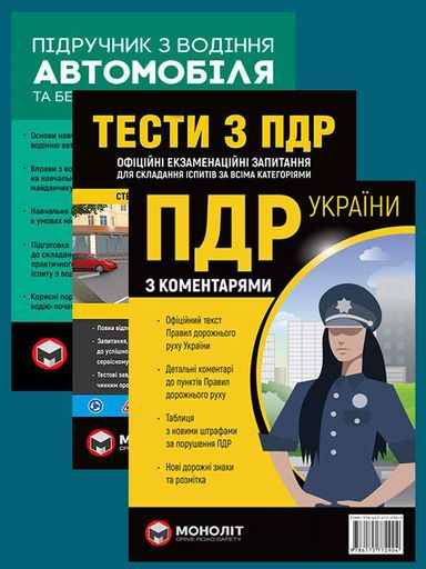 Комплект Правила дорожного движения Украины 2026 (ПДД 2026) с комментариями (в твердой обложке) + Тесты ПДД + Учебник по вождению автомобиля на украинском языке (1908535)