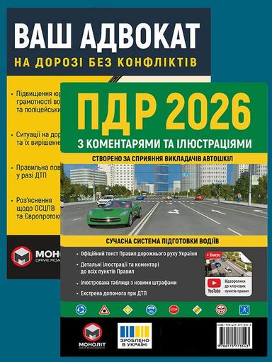 Комплект Правила дорожного движения Украины 2026 (ПДД 2026) с комментариями и иллюстрациями + Ваш адвокат. На дороге без конфликтов на украинском языке (1908548)