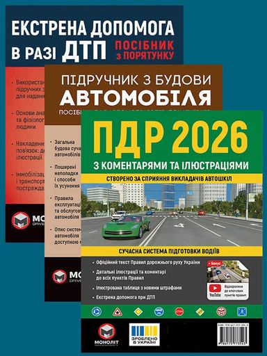 Комплект Правила дорожного движения Украины 2026 (ПДД 2026) с комментариями и иллюстрациями + Учебник по устройству автомобиля + Экстренная помощь в случае ДТП на украинском языке (1908551)