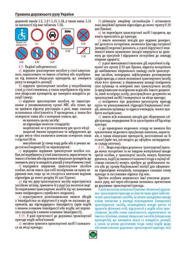 Правила дорожного движения Украины 2026 (ПДД 2026 Украины) в иллюстрациях на украинском языке (1908567)