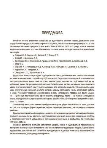 Книга "Матеметика: 5 класс, Блицоценивание" (укр) Бумага Разноцвет (201903) (1908588)