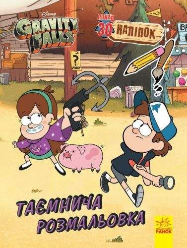 Раскраска из серии "Gravity falls", таинственная Бумага Разноцветный (162961) (1908620)