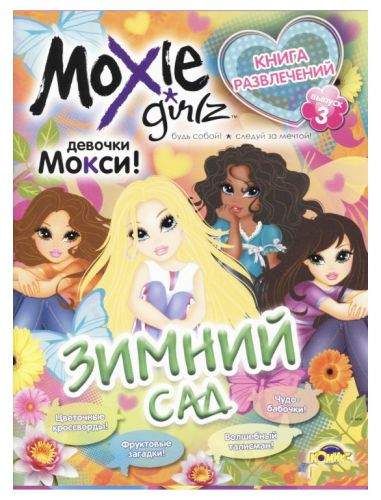 Книга развлечений "Мокси: Зимний сад. Выпуск 3" (рус) Бумага Разноцвет (122390) (1908681)