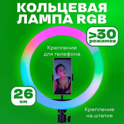 Кольцевая светодиодная лампа RGB LED RING MJ26 26 см с держателем телефона, кольцевая лампа большая (1910085)