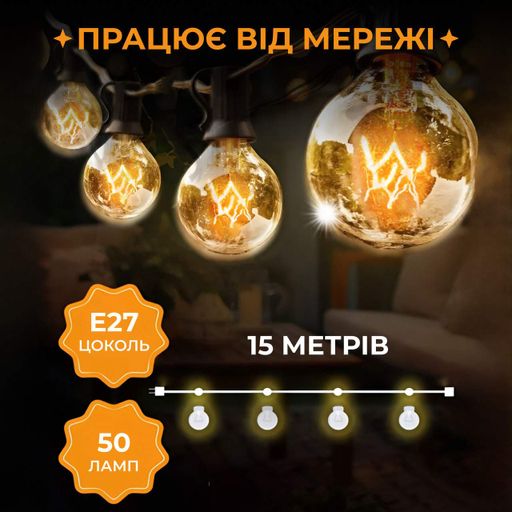 Ретро гирлянда уличная 50 лампочек 15 метров желтая G4050L (1921263)