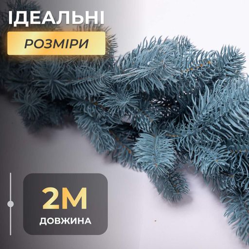 Штучна хвойна гірлянда 2 м блакитна Преміум TD-BRNCHBL2 (1921384)
