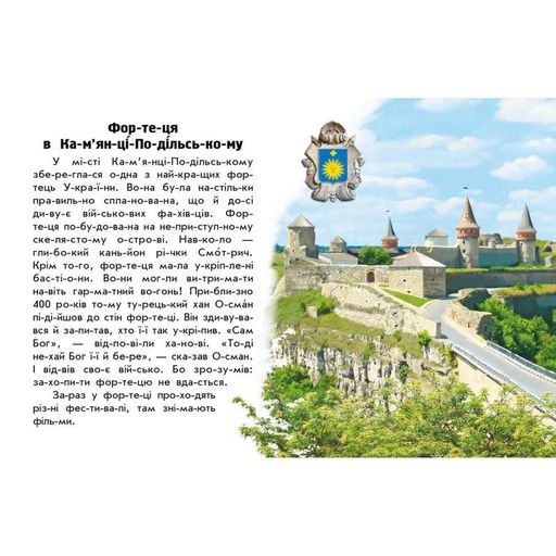 Читаю про Україну по складах "Замки та фортеці" 366017 з кольоровими ілюстраціями (1958905)