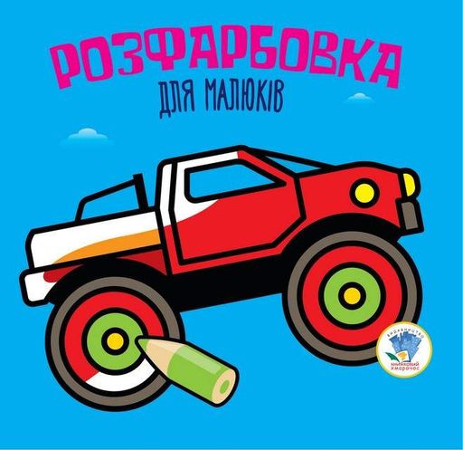Детская раскраска для малышей "Авто" 403426, 8 страниц (1973653)