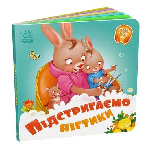 Детская картонная книжечка "Подстригаем ноготки" 526040 на украинском языке (1974053)