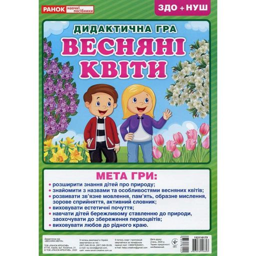 Дидактическая настольная игра "Весенние цветы" 15211017, 2 поля для игры (1974341)