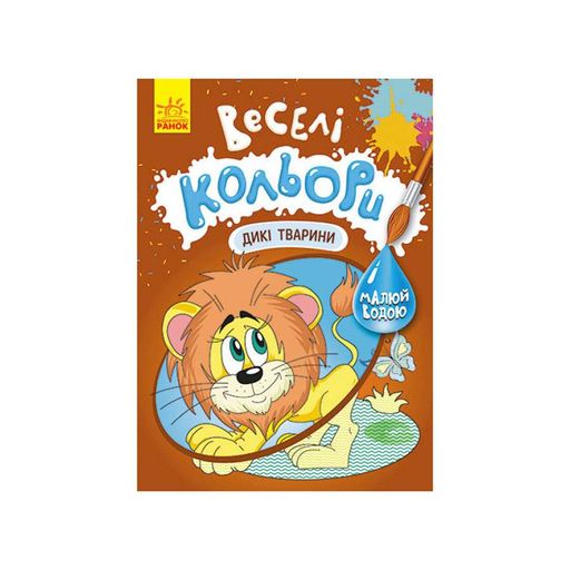 Веселые цвета. Дикие животные Ранок 1554008 рисуй водой (1982169)
