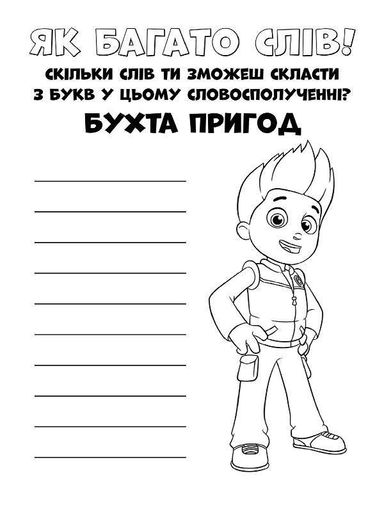 Книжка-раскраска Щенячий патруль "Прекрасная работа" 228001 на укр. языке (1983256)