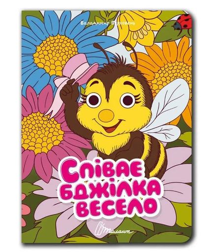 Книжка с глазками Поет пчелка весело Украинская (1987016)