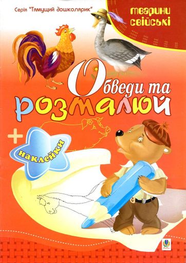 Обведи та розмалюй + наклейки. Тварини свійські. (1994553)