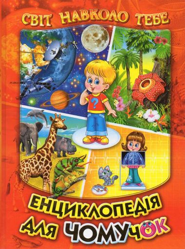 Енциклопедія для чомучок 1.(Світ навколо тебе) А4ф. (Червона) (1994589)