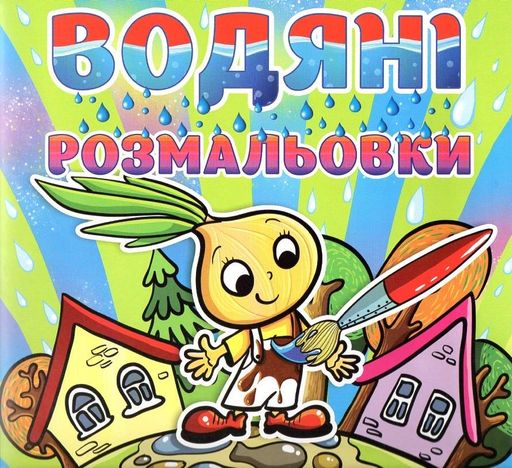 Водяні розмальовки. Цибуліно (1994635)