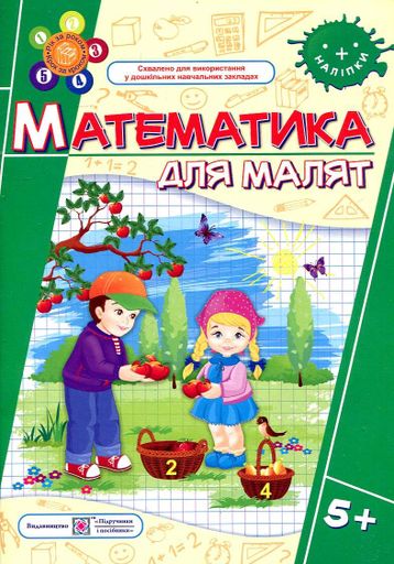 Математика для малят. Робочий зошит для дітей на 6-му році життя (5+) (1994898)
