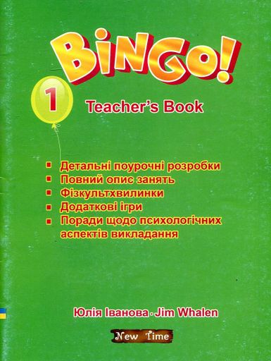 Bingo! Teacher's book.Level, 1 Книга для вчителя. Рівень 1 (1994953)