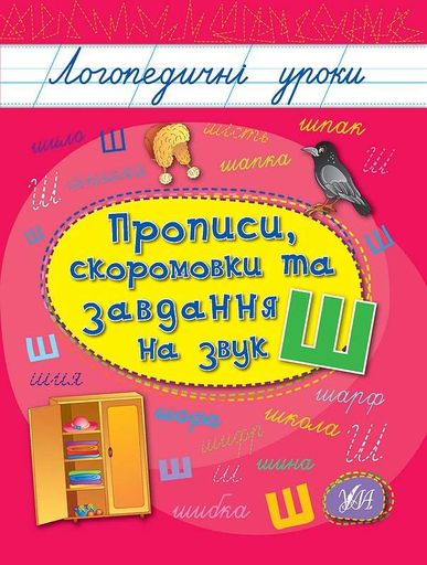 Прописи, скоромовки та завдання на звук Ш (1995229)
