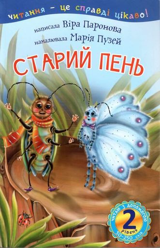 2 – Читаю з допомогою. Старий пень : оповідання (1995331)