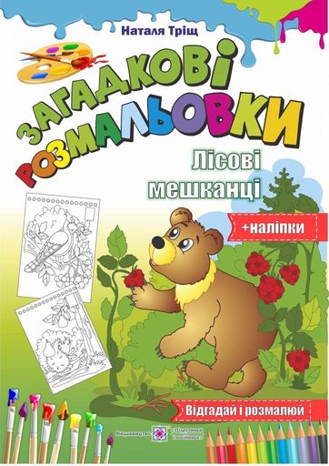 Розмальовки  (А4ф) Загадкові розмальовки. Лісові мешканці  (+ наліпки) (1995431)