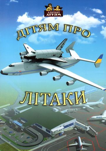 Дітям про літаки (1995657)