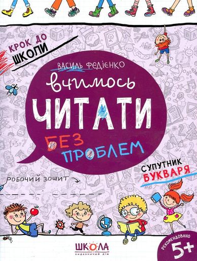 Вчимось читати  без проблем.ОНОВЛЕНІ (Крок до школи) (1996342)