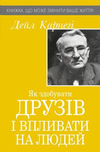 Як здобувати друзів і впливати на людей (тв) (1996344)