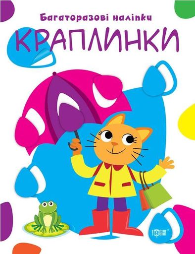 Краплинки. Багаторазові наліпки (1996351)