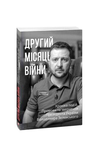 Другий місяць війни. Хроніка подій. Промови та звернення Президента Володимира Зеленського (1996652)