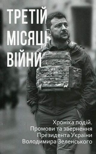 Третій місяць війни. Хроніка подій. Промови та звернення Президента Володимира Зеленського (1996653)