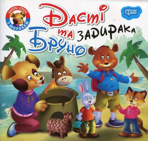 Дасті та задирака Бруно. Читаємо із задоволенням (1996806)