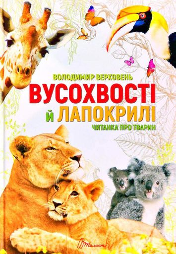 Вусохвості й лапокрилі. Читанка про звірят (Найкращий подарунок) (1996853)