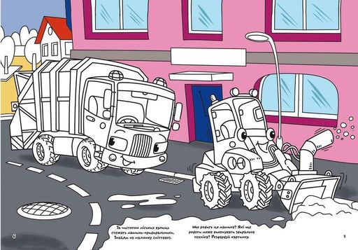 Перша кольорова розмальовка з розвивальними завданнями. Малюємо техніку (1996877)