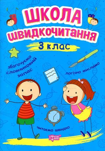 Школа швидкочитання. 3 кл (1996992)
