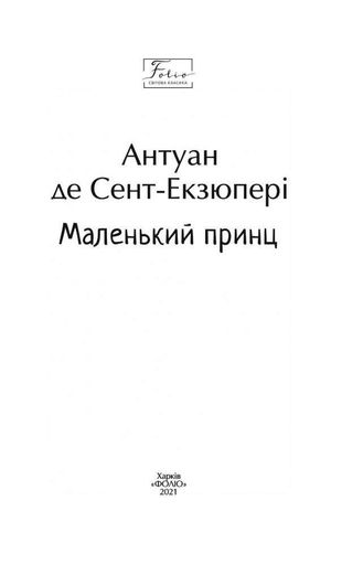 Маленький принц. (Folio. Світова класика) (1996996)