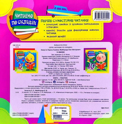 15 хвилин. Читаємо по складах (1997162)