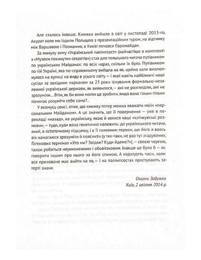 Український палімпсест. Забужко у розмові з Ізою Хруслінською (1997260)