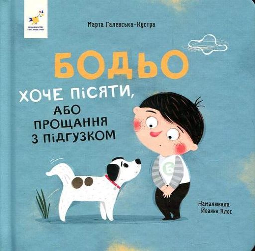 Бодьо хоче пісяти (1997341)