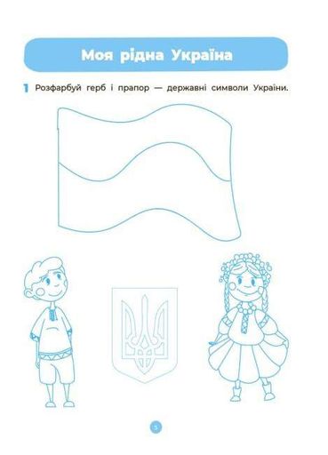 Навколишній світ. Робочий зошит. 4-5 років 2023 (Готуємось до НУШ) (1997409)