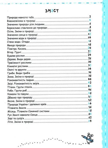 Природа та охорона довкілля (Успішний старт) 5+ (1997510)