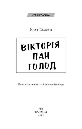 Вікторія. Пан. Голод (1997516)
