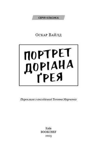 Портрет Доріана Грея (1997553)